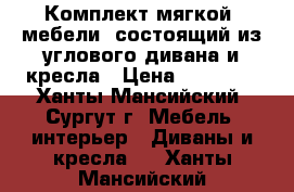 Комплект мягкой  мебели. состоящий из углового дивана и кресла › Цена ­ 20 000 - Ханты-Мансийский, Сургут г. Мебель, интерьер » Диваны и кресла   . Ханты-Мансийский